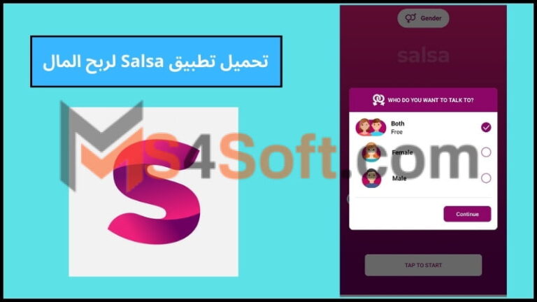 تحميل تطبيق Salsa لربح المال للاندرويد والايفون 2024 اخر اصدار مجانا