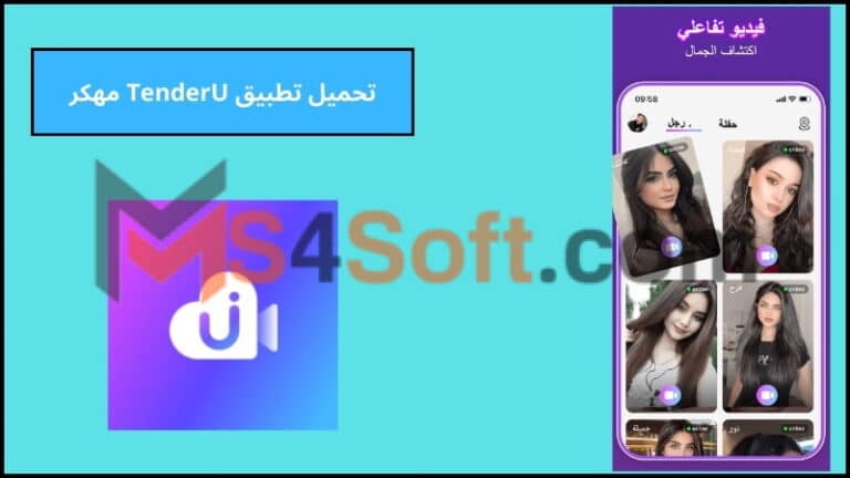 تحميل تطبيق TenderU مهكر دردشة فيديو حقيقية اخر اصدار 2024 مجانا