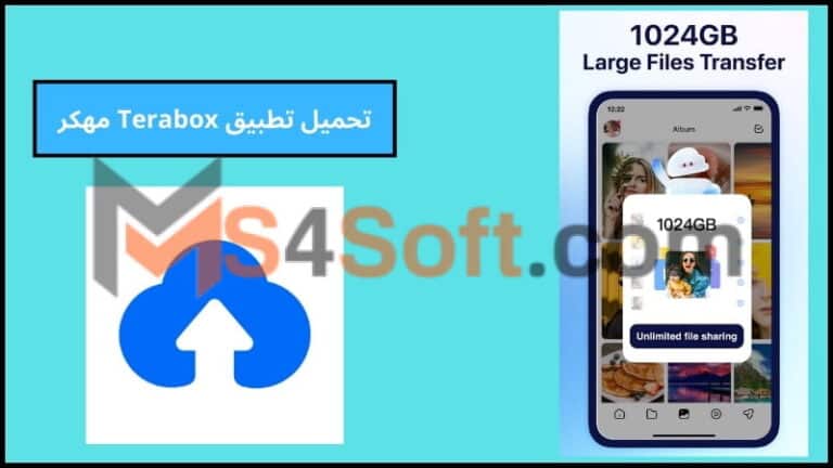 تحميل تطبيق Terabox مهكر لزيادة مساحة الهاتف 1024 جيجابايت 2024 اخر اصدار