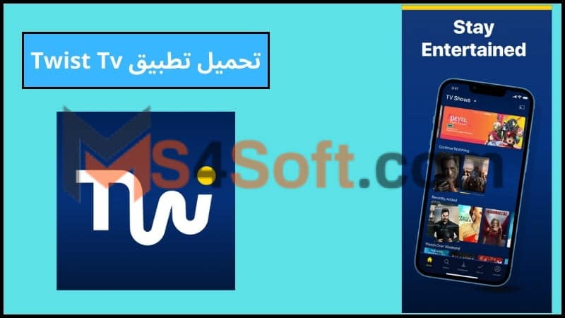 تحميل تطبيق Twist Tv لمشاهدة الافلام والمسلسلات اخر تحديث 2024 برابط مباشر مجانا 1 تحميل تطبيق Twist Tv لمشاهدة الافلام والمسلسلات اخر تحديث 2024 برابط مباشر مجانا