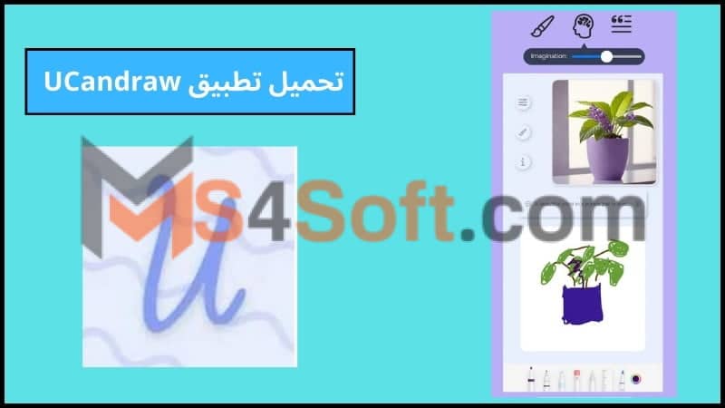 تحميل تطبيق UCandraw apk للاندرويد والايفون 2024 اخر اصدار مجانا 1 تحميل تطبيق UCandraw