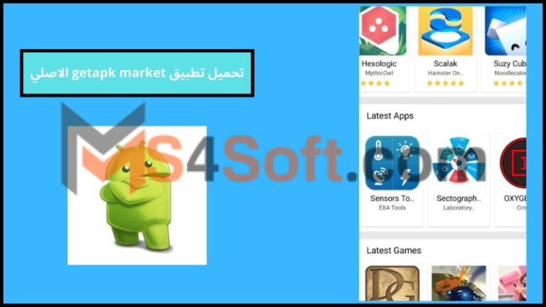 تحميل تطبيق getapk market الاصلي اخر اصدار 2024 للاندوريد والايفون مجانا