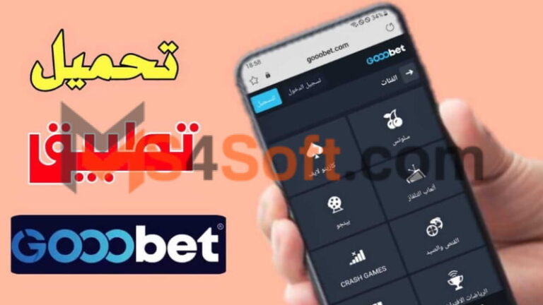 تحميل تطبيق gooobet apk للمراهنات للاندوريد والايفون 2024 اخر تحديث مجانا