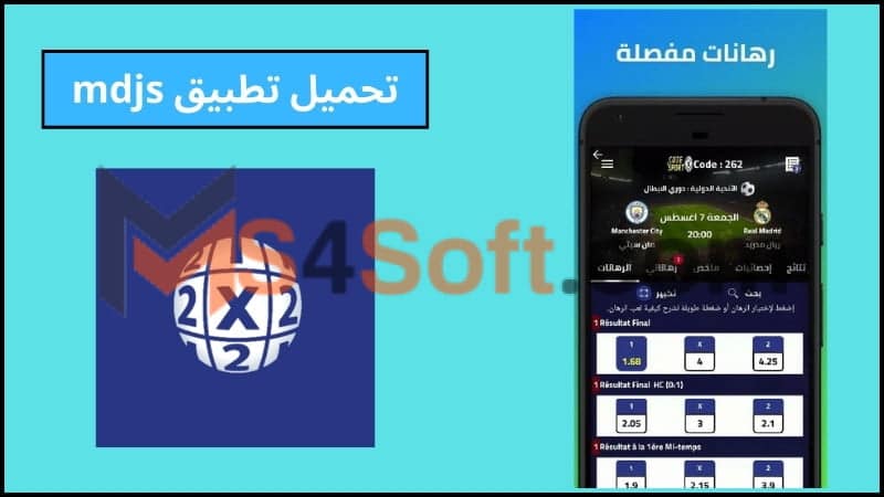 تحميل تطبيق mdjs للمراهنات الرياضية للاندوريد والايفون 2024 مجانا 1 تحميل تطبيق mdjs للمراهنات الرياضية للاندوريد والايفون 2024 مجانا