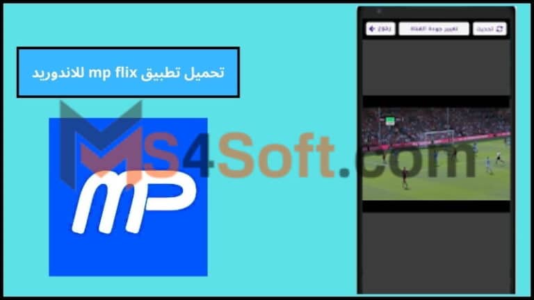 رابط تحميل تطبيق mp flix لمشاهدة مباريات امم افريقيا بث مباشر للاندوريد والايفون 2024 اخر تحديث مجانا