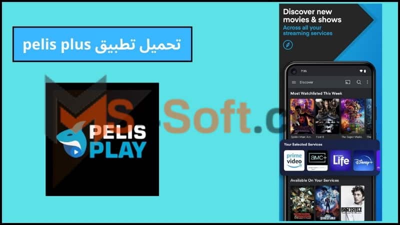 تحميل تطبيق pelis plus للاندوريد والايفون 2024 اخر تحديث برابط مباشر مجانا 1 تحميل تطبيق pelis plus للاندوريد والايفون 2024 اخر تحديث برابط مباشر مجانا