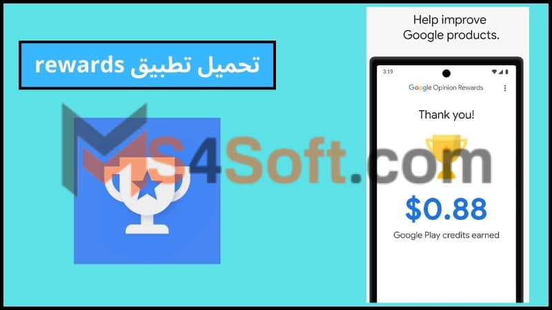 تحميل تطبيق rewards apk اخر اصدار 2024 للاندوريد والايفون مجانا 1 تحميل تطبيق rewards apk اخر اصدار 2024 للاندوريد والايفون مجانا