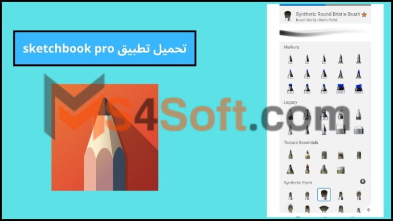 تحميل تطبيق sketchbook pro اخر اصدار 2024 للاندوريد والايفون مجانا