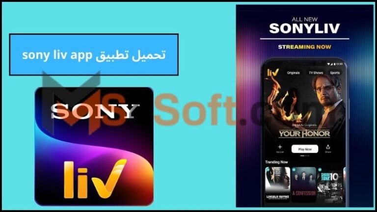 تحميل تطبيق sony liv app لمشاهدة الافلام والمسلسلات الهندية مترجمه للاندوريد والايفون 2024 مجانا