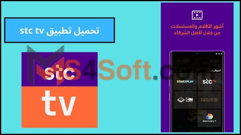 تحميل تطبيق stc tv لمشاهدة القنوات التفزيونية اخر اصدار 2024 للاندوريد والايفون مجانا