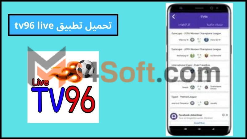 تحميل تطبيق tv96 live لمشاهدة مباريات كورة القدم بث مباشر اخر اصدار 2024 مجانا تحميل تطبيق tv96 live لمشاهدة مباريات كورة القدم بث مباشر اخر اصدار 2024 مجانا
