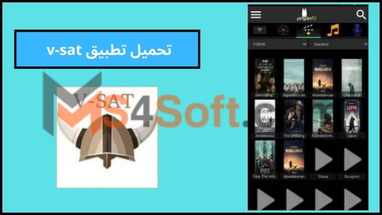 تحميل تطبيق v sat tv apk لمشاهدة الافلام و القنوات للاندوريد 2024 التحديث الاخير مجانا