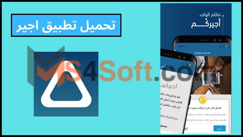 تحميل تطبيق اجير ajeer اخر اصدار 2024 للاندوريد والايفون مجانا 1 تحميل تطبيق اجير ajeer اخر اصدار 2024 للاندوريد والايفون مجانا