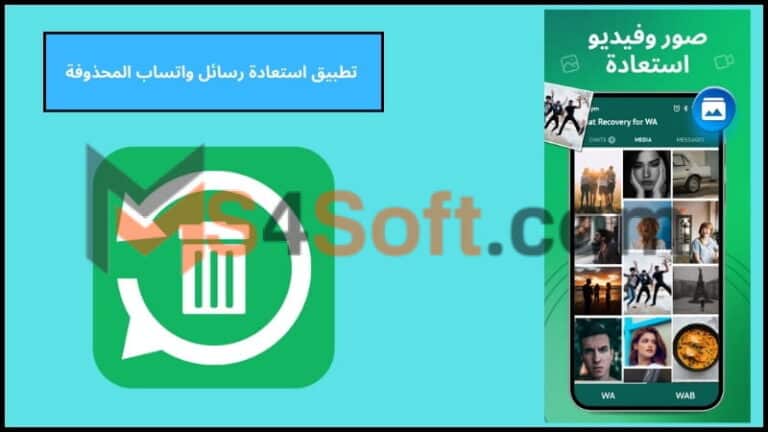 تحميل تطبيق استعادة رسائل واتساب المحذوفة مهكر مجاني احدث اصدار 2024 برابط مباشر