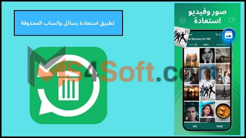 تحميل تطبيق استعادة رسائل واتساب المحذوفة مهكر مجاني احدث اصدار 2024 برابط مباشر 1 تحميل تطبيق استعادة رسائل واتساب المحذوفة مهكر مجاني احدث اصدار 2024 برابط مباشر