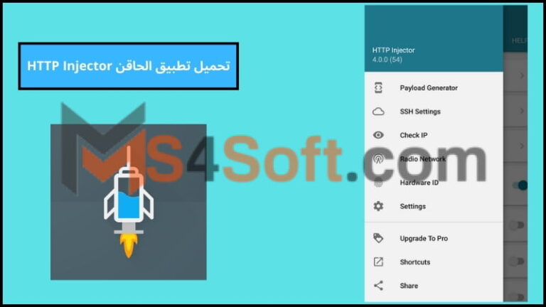 تحميل تطبيق الحاقن HTTP Injector للاندوريد والايفون 2024 اخر اصدار مجانا