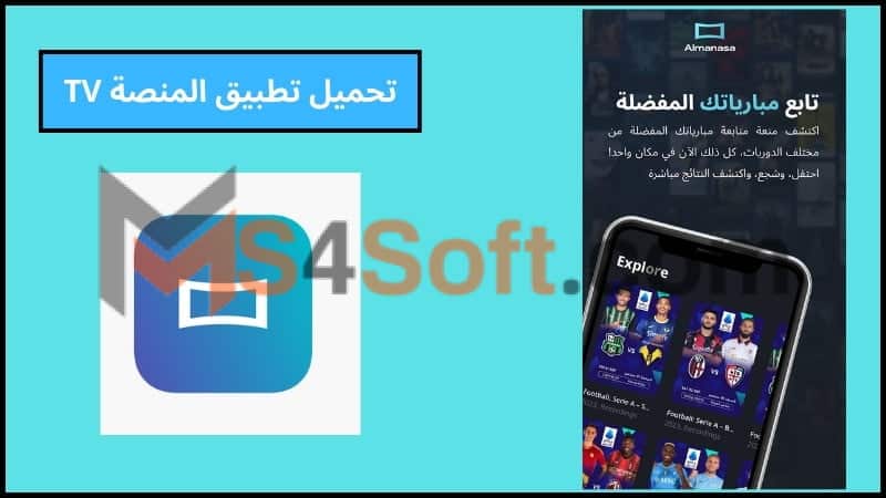 تحميل تطبيق المنصة Almanasa TV لمشاهدة البث المباشر للقنوات والمباريات 2024 اخر اصدار مجانا 1 تحميل تطبيق المنصة Almanasa TV لمشاهدة البث المباشر للقنوات والمباريات 2024 اخر اصدار مجانا