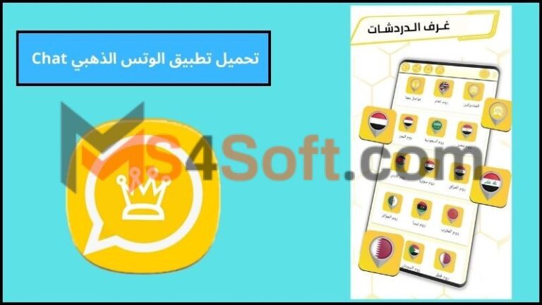 تحميل تطبيق الوتس الذهبي Chat مهكر اخر اصدار 2024 للاندوريد والايفون مجانا