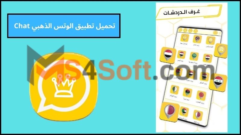 تحميل تطبيق الوتس الذهبي Chat مهكر اخر اصدار 2024 للاندوريد والايفون مجانا 1 تحميل تطبيق الوتس الذهبي Chat مهكر اخر اصدار 2024 للاندوريد والايفون مجانا