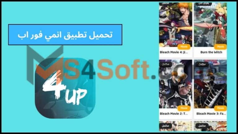 تحميل تطبيق انمي فور اب anime4up اخر اصدار للاندوريد والايفون 2024 مجانا