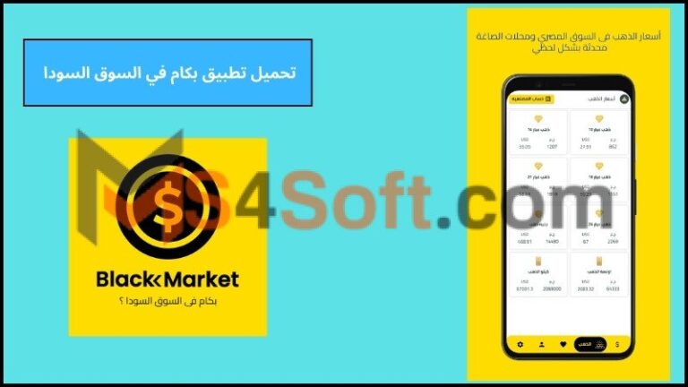 تحميل تطبيق بكام في السوق السودا Black market للاندوريد والايفون 2024 اخر اصدار مجانا