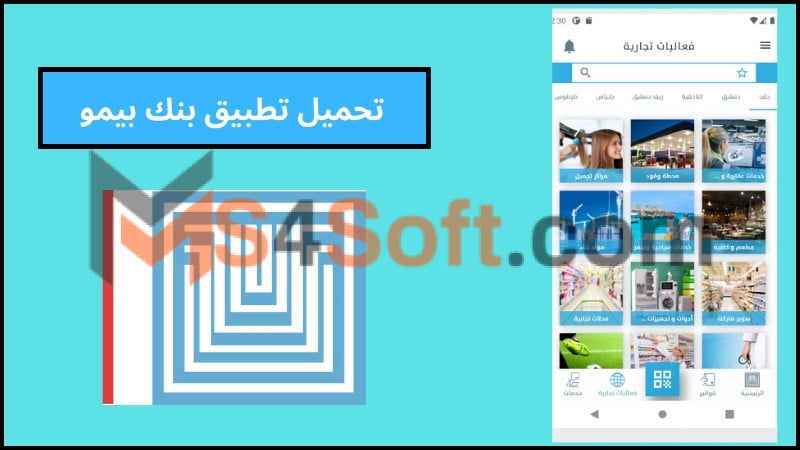 شرح تحميل تطبيق بنك بيمو السعودي الفرنسي سوريا للاندوريد والايفون 2024 مجانا 1 شرح تحميل تطبيق بنك بيمو السعودي الفرنسي سوريا للاندوريد والايفون 2024 مجانا