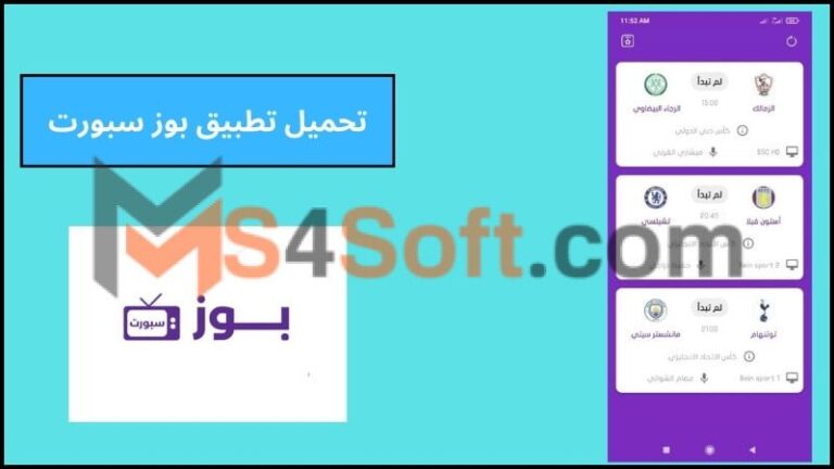 تحميل تطبيق بوز سبورت Buz Sport لمشاهدة المباريات للاندوريد 2024 من ميديا فاير اخر اصدار مجانا