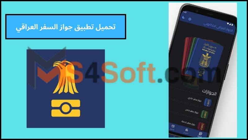 تحميل تطبيق جواز السفر العراقي الجديد للاندوريد والايفون 2024 الاصدار الاخير مجانا 1 تحميل تطبيق جواز السفر العراقي الجديد للاندوريد والايفون 2024 الاصدار الاخير مجانا
