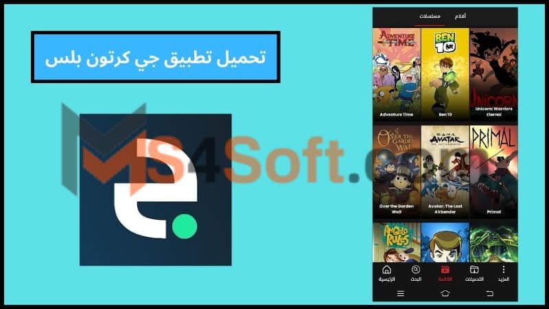 تحميل تطبيق جي كرتون بلس مهكر لمشاهدة وتحميل الكرتون للاندوريد والايفون اخر تحديث 2024 مجانا 1 تحميل تطبيق جي كرتون بلس مهكر لمشاهدة وتحميل الكرتون للاندوريد والايفون اخر تحديث 2024 مجانا