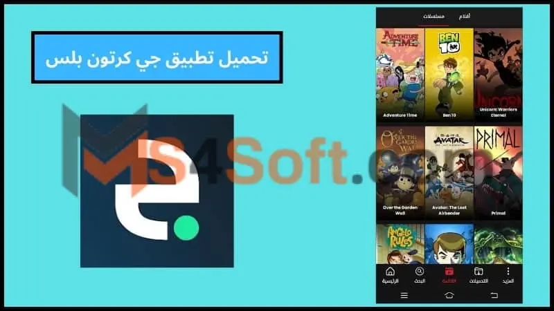 تحميل تطبيق جي كرتون بلس مهكر لمشاهدة وتحميل الكرتون للاندوريد والايفون اخر تحديث 2024 مجانا 1 تحميل تطبيق جي كرتون بلس مهكر لمشاهدة وتحميل الكرتون للاندوريد والايفون اخر تحديث 2024 مجانا