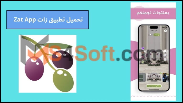 تحميل تطبيق زات Zat App اخر تحديث 2024 برابط مباشر للاندوريد والايفون مجانا