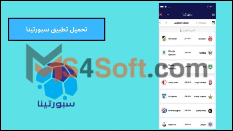 تحميل تطبيق سبورتينا Sportina apk لمشاهدة المباريات بث مباشر بجوده عاليه 2024 مجانا