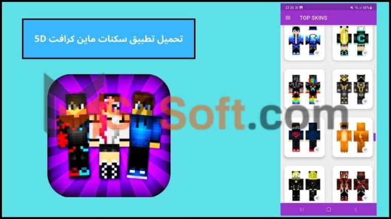 تحميل تطبيق سكنات ماين كرافت 5D اخر اصدار 2024 للاندوريد والايفون مجانا