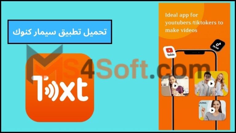 تحميل تطبيق سيمار كنوك Simar Knock apk للاندوريد والايفون 2024 اخر اصدار مجانا