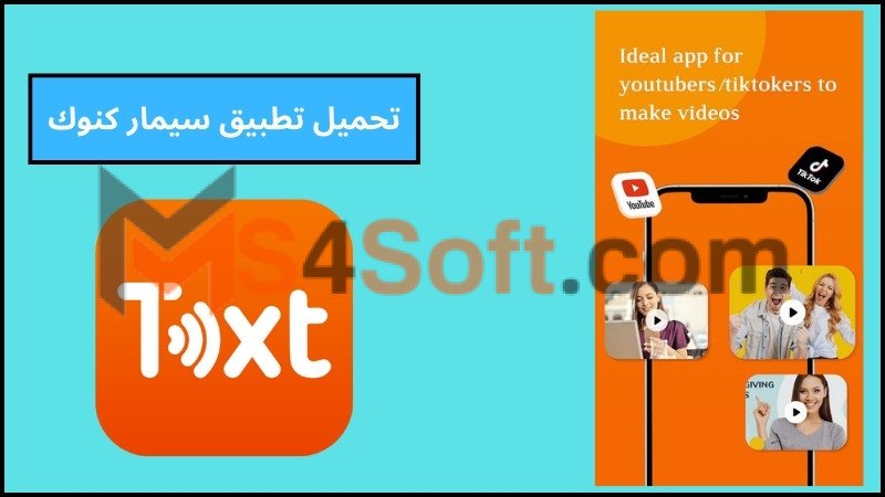 تحميل تطبيق سيمار كنوك Simar Knock apk للاندوريد والايفون 2024 اخر اصدار مجانا 1 تحميل تطبيق سيمار كنوك Simar Knock apk للاندوريد والايفون 2024 اخر اصدار مجانا
