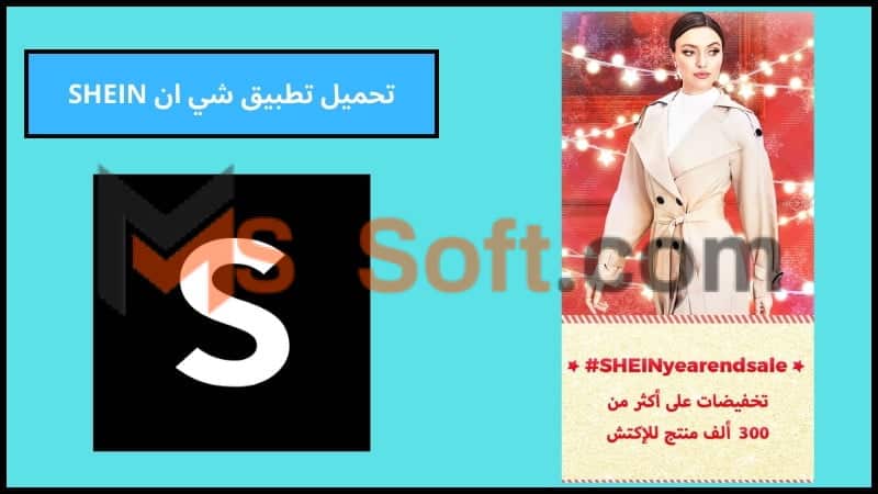 تحميل تطبيق شي ان SHEIN بالعربي للاندوريد والايفون 2024 اخر تحديث مجانا 1 تحميل تطبيق شي ان SHEIN بالعربي للاندوريد والايفون 2024 اخر تحديث مجانا
