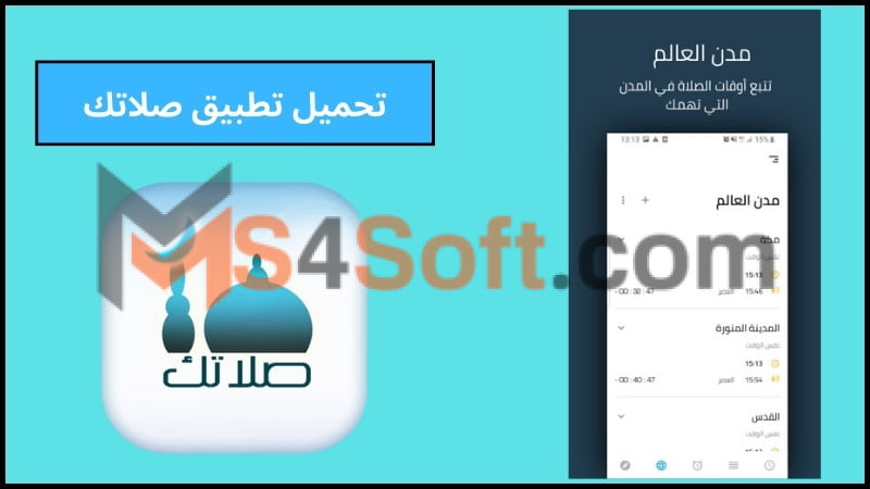 تحميل تطبيق صلاتك Salatuk APK اخر اصدار للاندوريد والايفون 2024 مجانا 1 تحميل تطبيق صلاتك Salatuk APK اخر اصدار للاندوريد والايفون 2024 مجانا