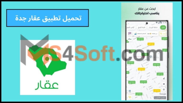 تحميل تطبيق عقار جدة للاندوريد والايفون 2024 اخر اصدار مجانا