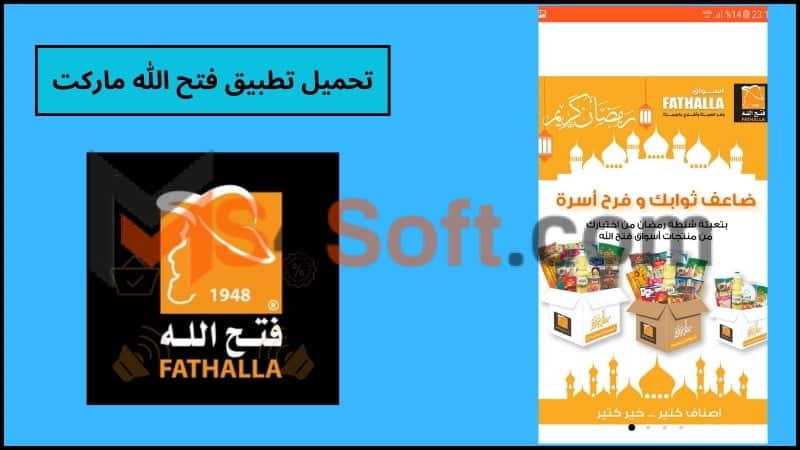 تحميل تطبيق فتح الله ماركت اون لاين للاندوريد والايفون 2024 اخر اصدار مجانا 1 تحميل تطبيق فتح الله ماركت اون لاين للاندوريد والايفون 2024 اخر اصدار مجانا