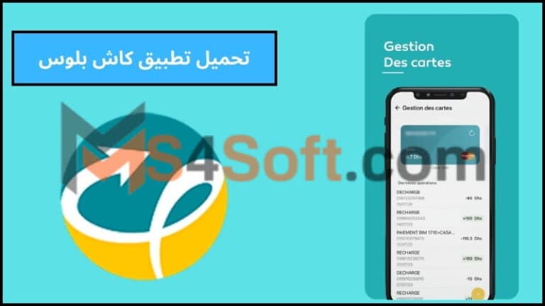 تحميل تطبيق كاش بلوس CASH PLUS للدفع الالكتروني للاندوريد والايفون 2024 مجانا