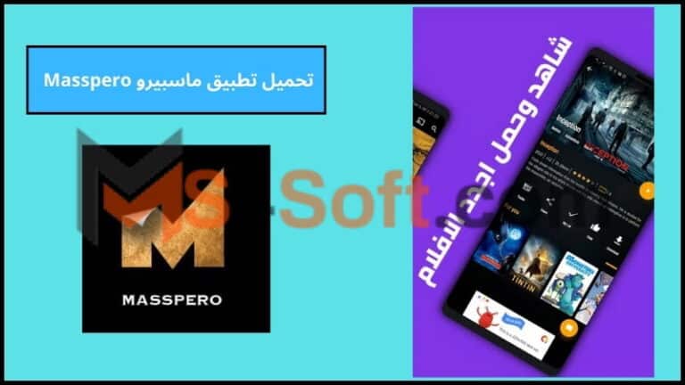 تحميل تطبيق ماسبيرو Masspero apk لمشاهدة الافلام والمسلسلات 2024 اخر اصدار مجانا