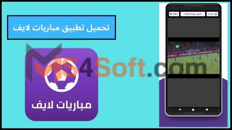 تحميل تطبيق مباريات لايف بدون تقطيع للاندرويد والكمبيوتر احدث اصدار 2024