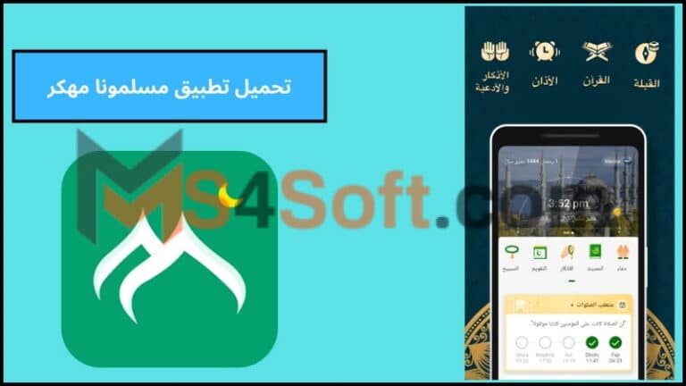 تحميل تطبيق مسلمونا مهكر بدون اعلانات اخر اصدار 2024 من ميديا فاير