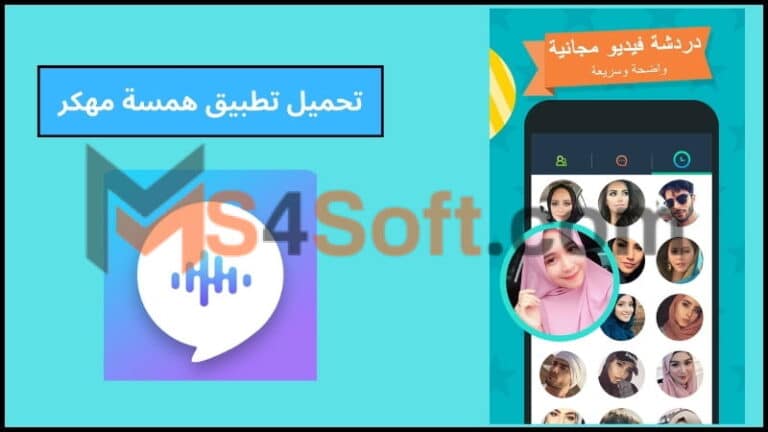 تحميل تطبيق همسة مهكر للدردشة الصوتية والشات الصوتي اخر اصدار 2024 برابط مباشر مجانا