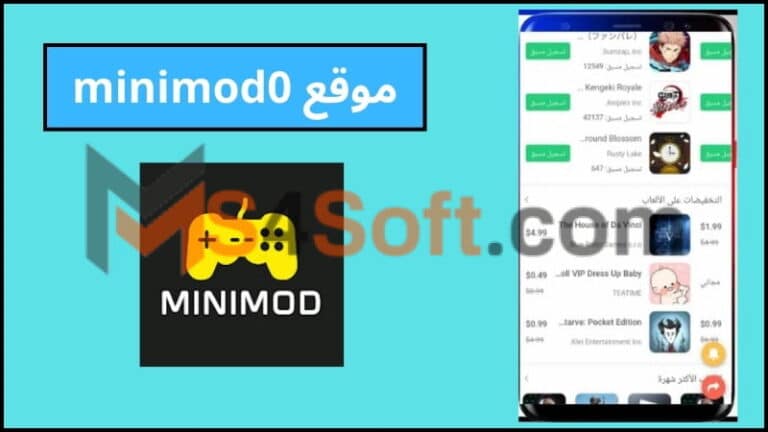 موقع minimod0 لتحميل الالعاب والتطبيقات المدفوعه 2024 اخر تحديث للاندوريد والايفون