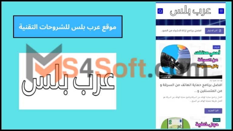 موقع عرب بلس arab plus للشروحات التقنية مجانا 2024