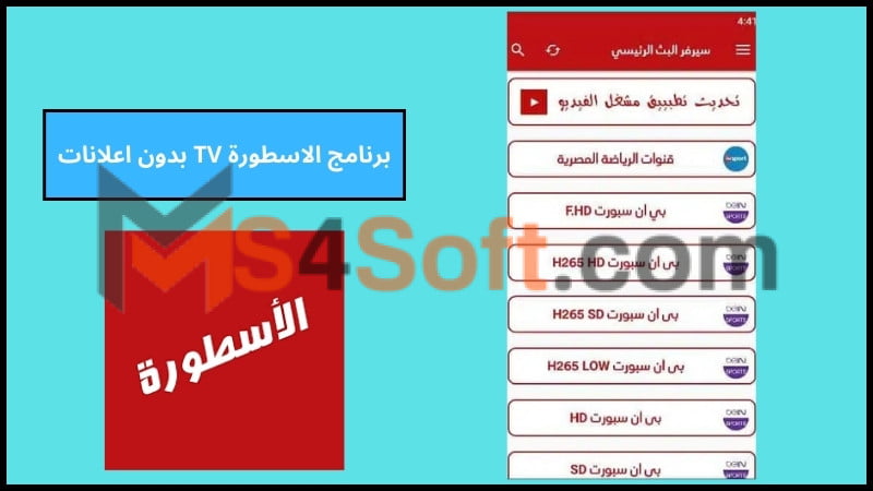 تحميل تطبيق الاسطورة tv بدون اعلانات للاندرويد والايفون الاصدار الاخير 2024 برابط مباشر مجانا 3 برنامج الاسطورة TV بدون اعلانات