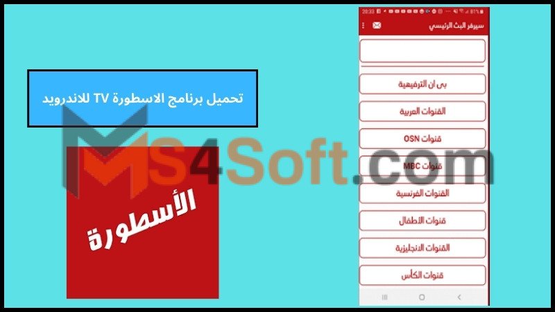 تحميل تطبيق الاسطورة tv بدون اعلانات للاندرويد والايفون الاصدار الاخير 2024 برابط مباشر مجانا 2 تحميل برنامج الاسطورة TV للاندرويد