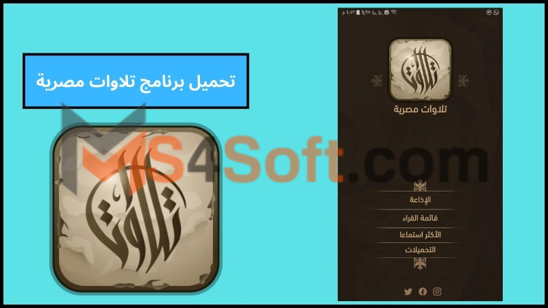 تحميل تطبيق تلاوات مصرية للاستماع لأجمل التلاوات لاكثر من 200 قارئا في رمضان 2024 مجانا 4 تحميل برنامج تلاوات مصرية