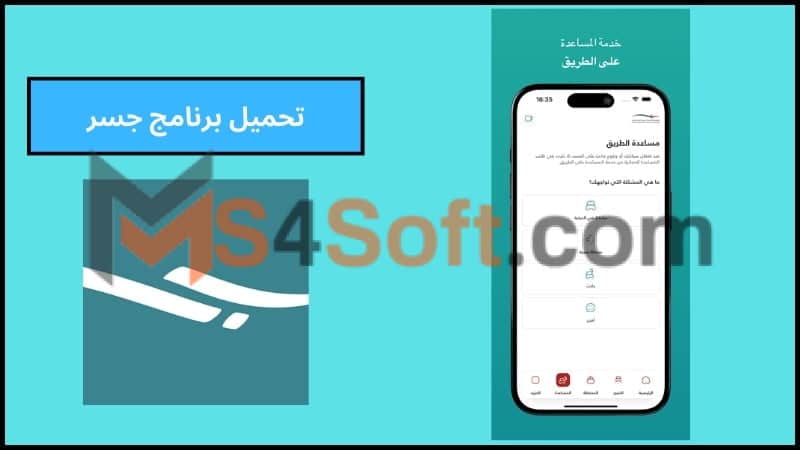 تحميل تطبيق جسر الملك فهد للاندوريد والايفون 2024 برابط مباشر مجانا 4 تحميل برنامج جسر